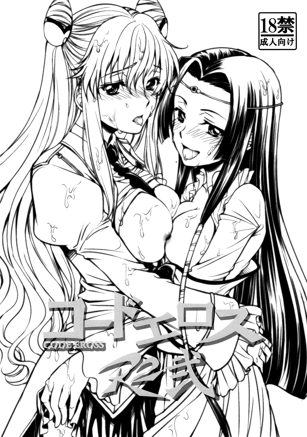 [Studio KIMIGABUCHI (Kimimaru)] CODE EROSS R2 Ni (CODE GEASS Lelouch of the Rebellion) [English] {Doujins.com} image number 1