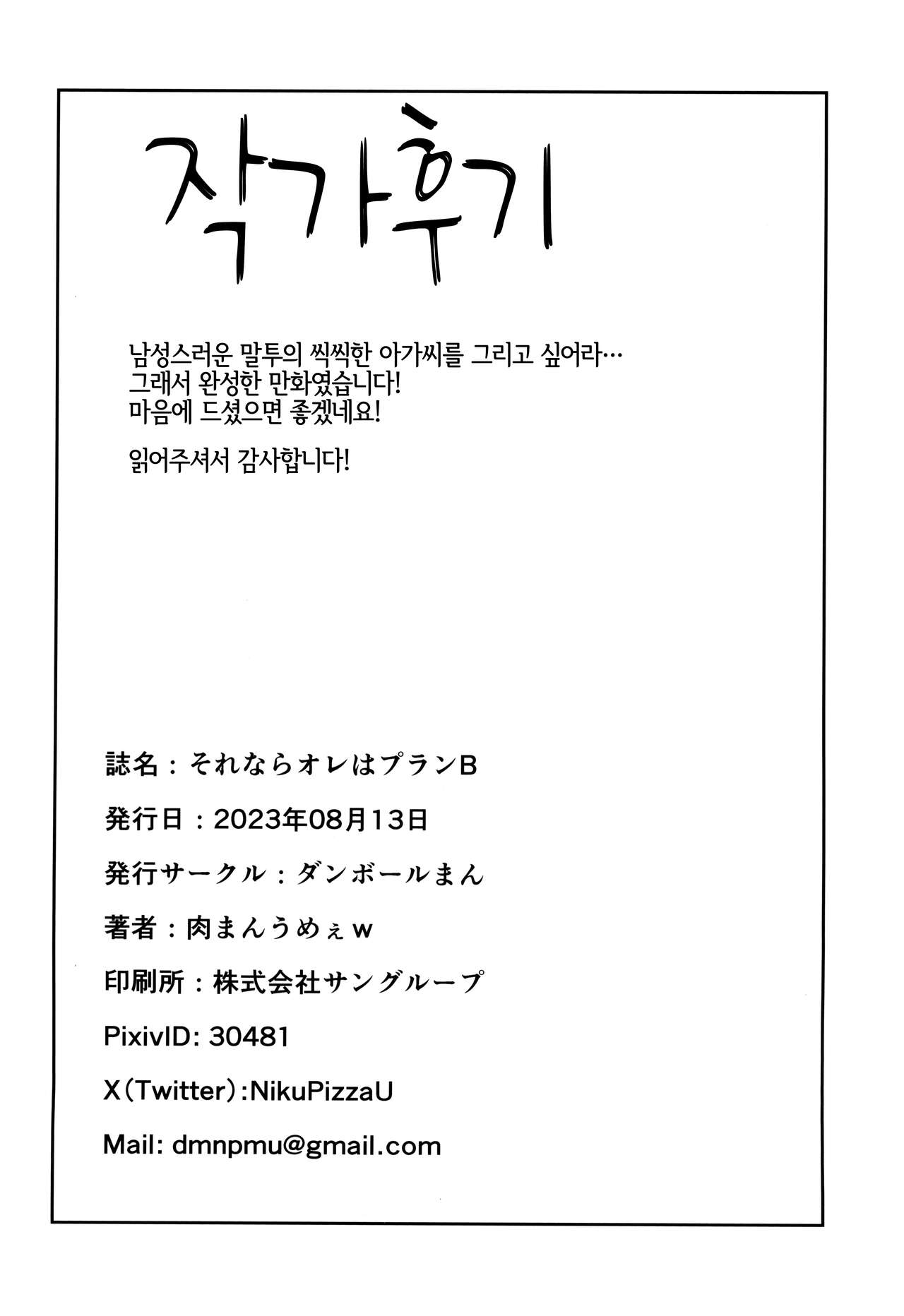 (C102) [Danball Man (Nikuman Umeew)] Sorenara Ore wa Plan B | 그렇다면 나는 플랜 B [Korean] [LWND] image number 21