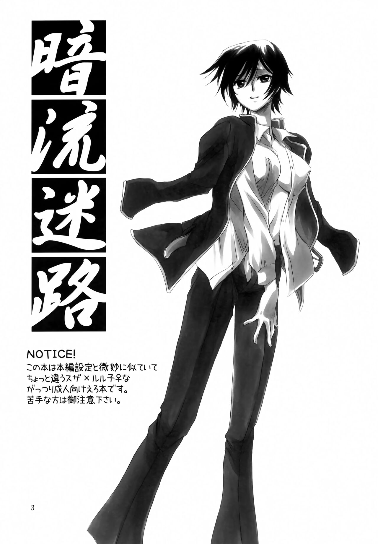 (C77) [Nyagos (Yatengetu)] Anryuu Meiro (CODE GEASS: Lelouch of the Rebellion) 画像番号 2
