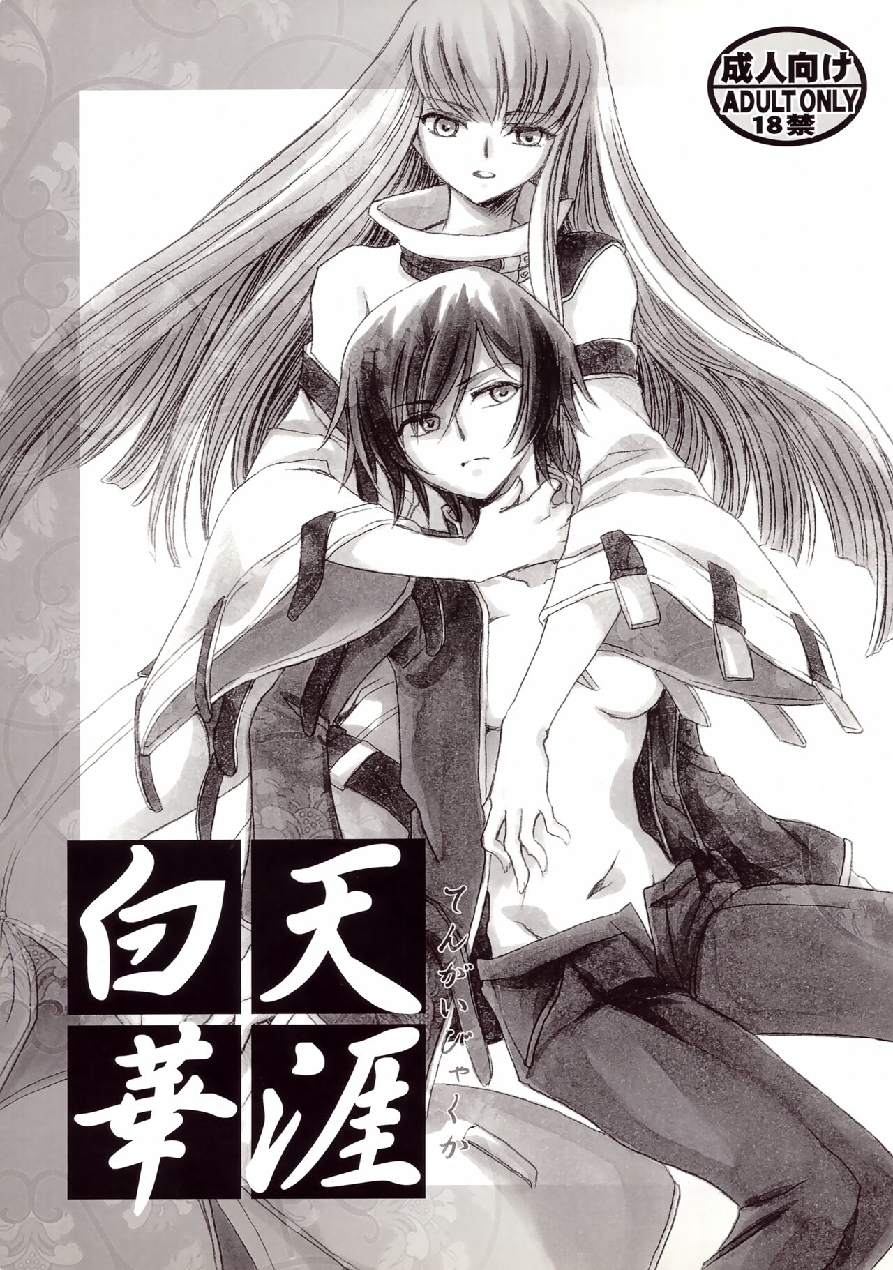 [Nyagos (Yatengetu)] Tengai Hyakka (CODE GEASS: Lelouch of the Rebellion) image number 1
