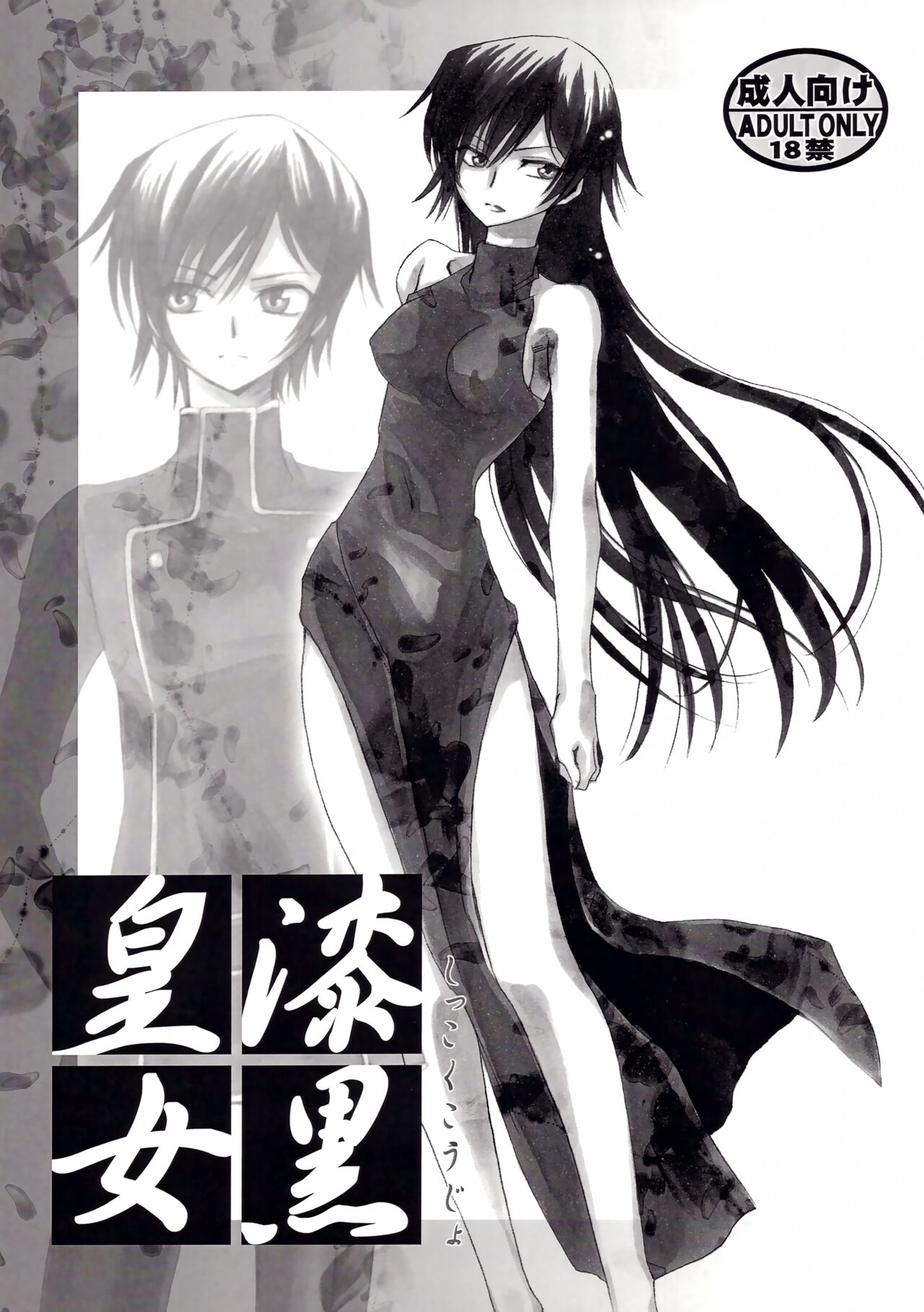 [Nyagos (Yatengetu)] Shikkoku Koujo (CODE GEASS: Lelouch of the Rebellion) image number 1