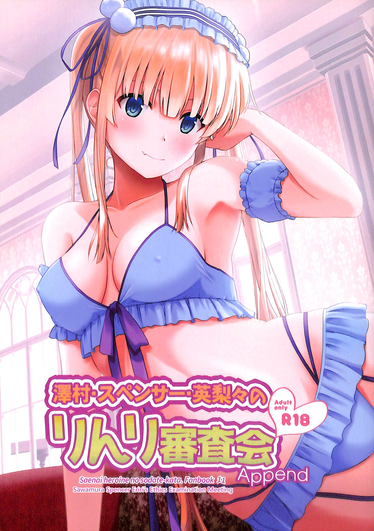 (C99) [G-SCAN CORP. (Satou Chagashi)] Sawamura Spencer Eriri no Rinri Shinsakai Append | Sawamura Spencer Eiri's Ethics Examination Meeting (Saenai Heroine no Sodatekata) [English] [biribiri] Bildnummer 1