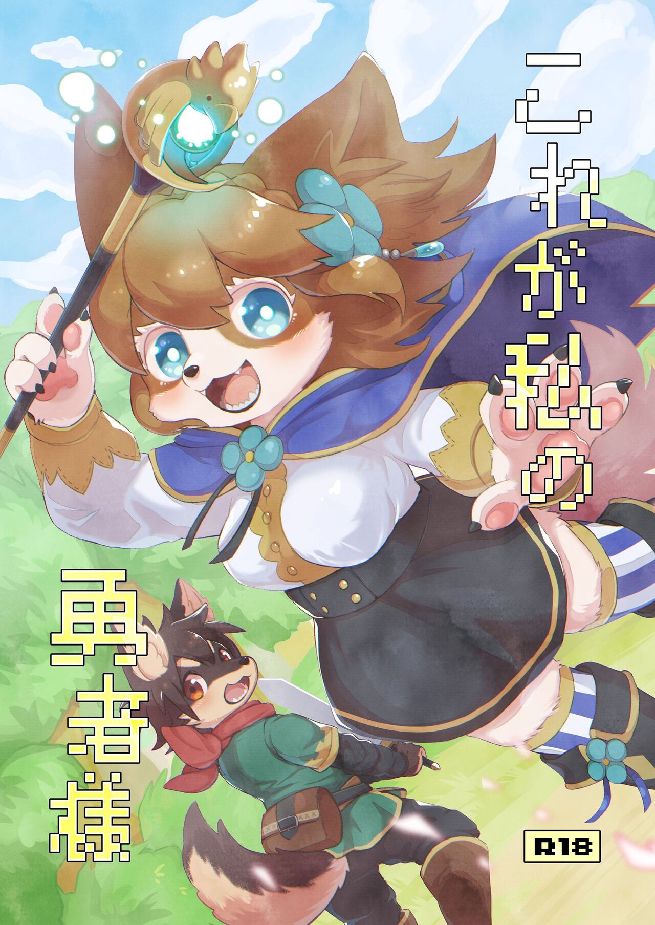 [Mabo] けもらぶばなし [Digital] image number 29