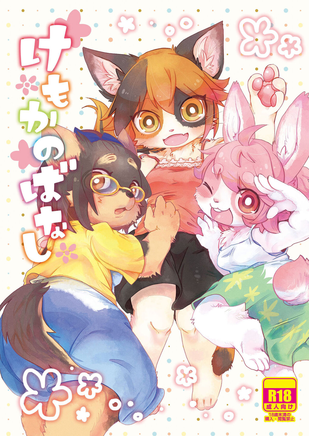 [Mabo] けもらぶばなし [Digital] image number 115