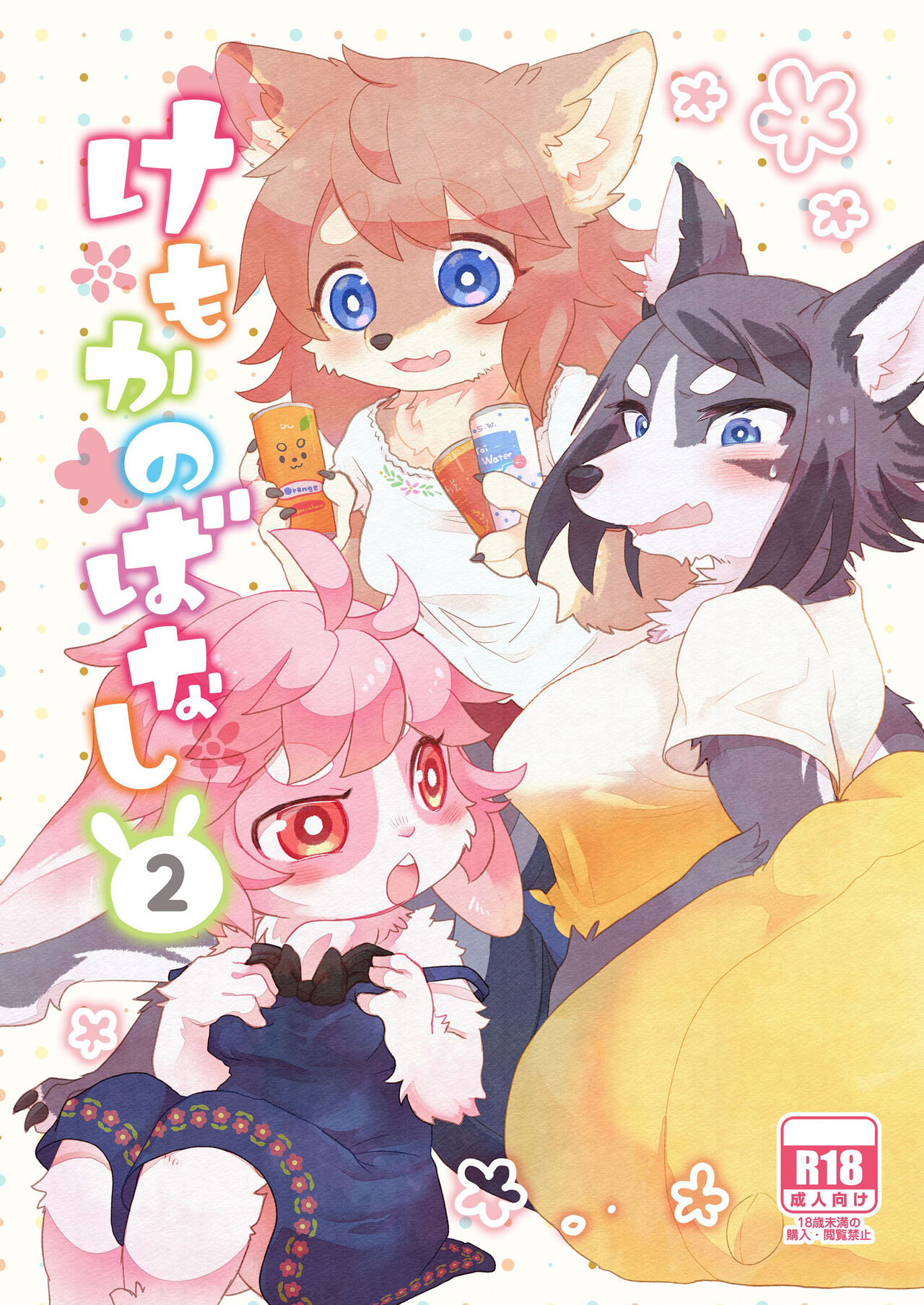 [Mabo] けもらぶばなし [Digital] image number 141