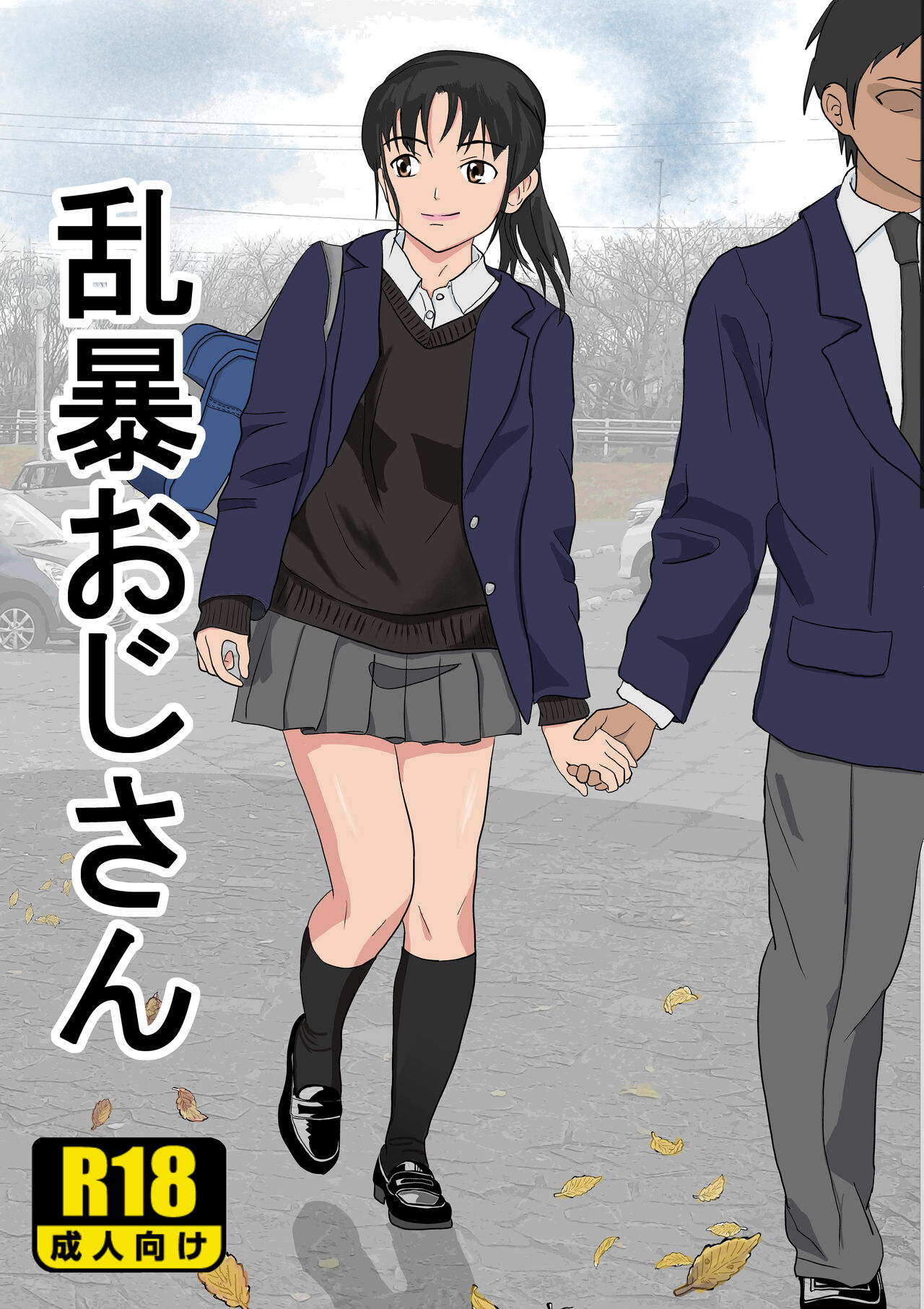 [Kiyama Haru] Ranbou Oji-san image number 1