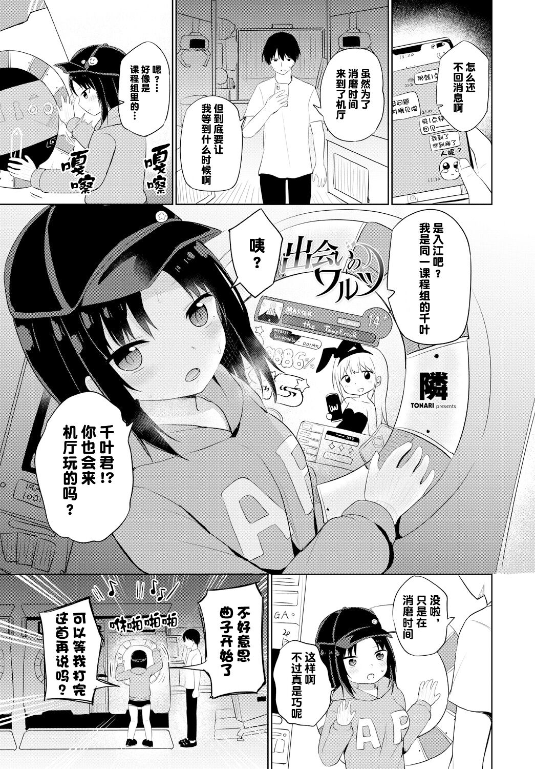 [Tonari] Deai no Warutsu (COMIC Tsuyahime Vol. 001) [Chinese] [JINANI Sound Team汉化] [Digital] image number 2