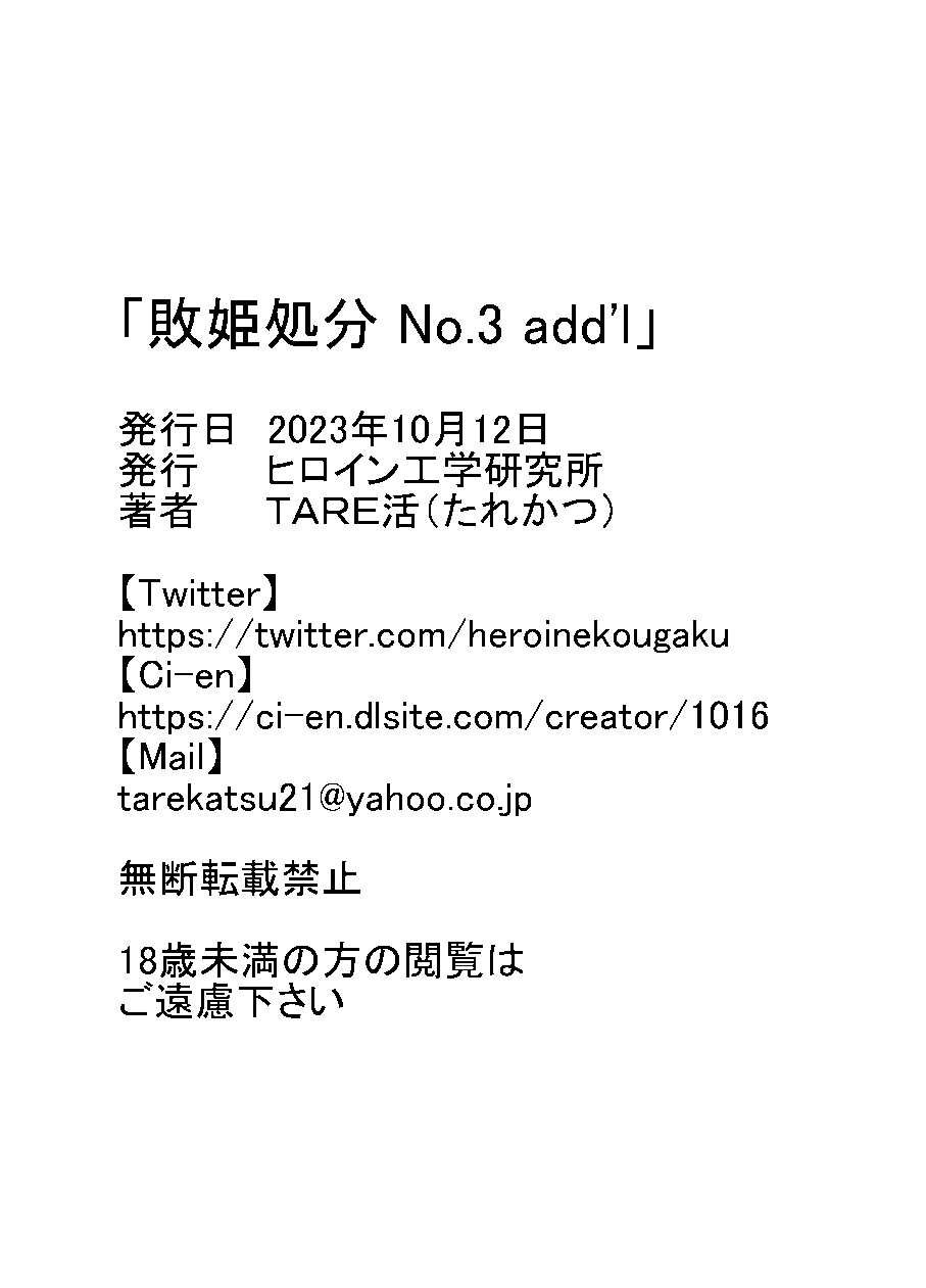 [Heroine Engineering (TAREkatsu)] Haiki Shobun No.3 add'l 이미지 번호 50