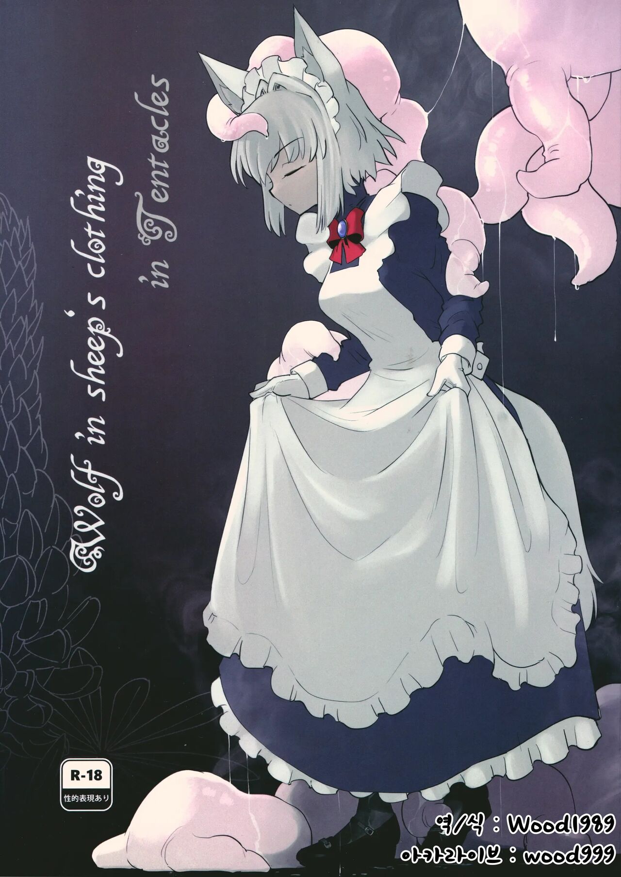 (C100) [Foxtail (sakifox)] Wolf in sheep's clothing in Tentacles [Korean] [Wood1989] numero di immagine  1