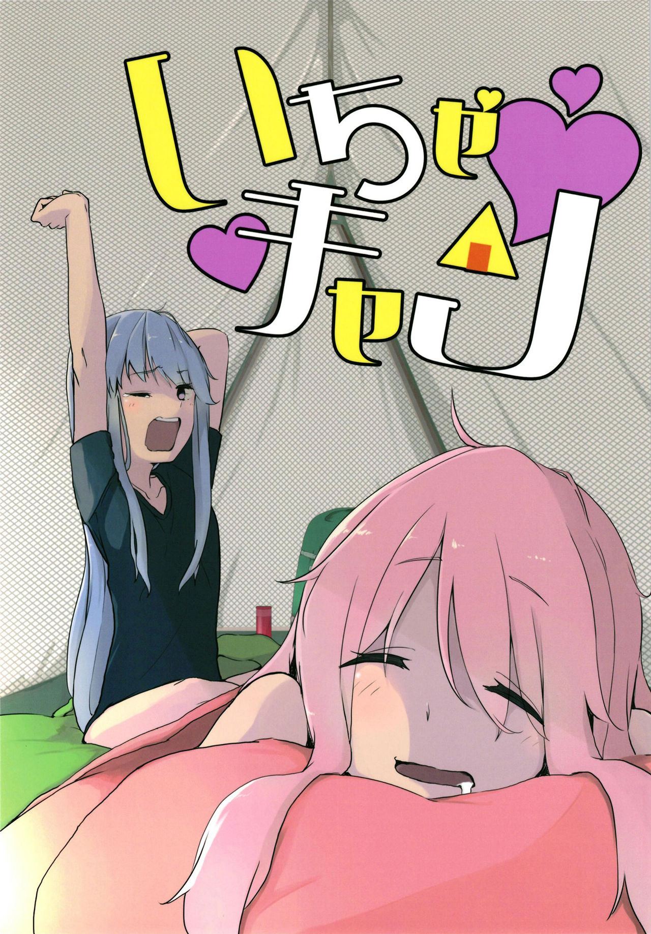 (C94) [Lily Pork (Rakisuto)] Icha Camp | Flirty Camp (Yuru Camp) [Chinese] [Homura个人汉化] imagen número 1