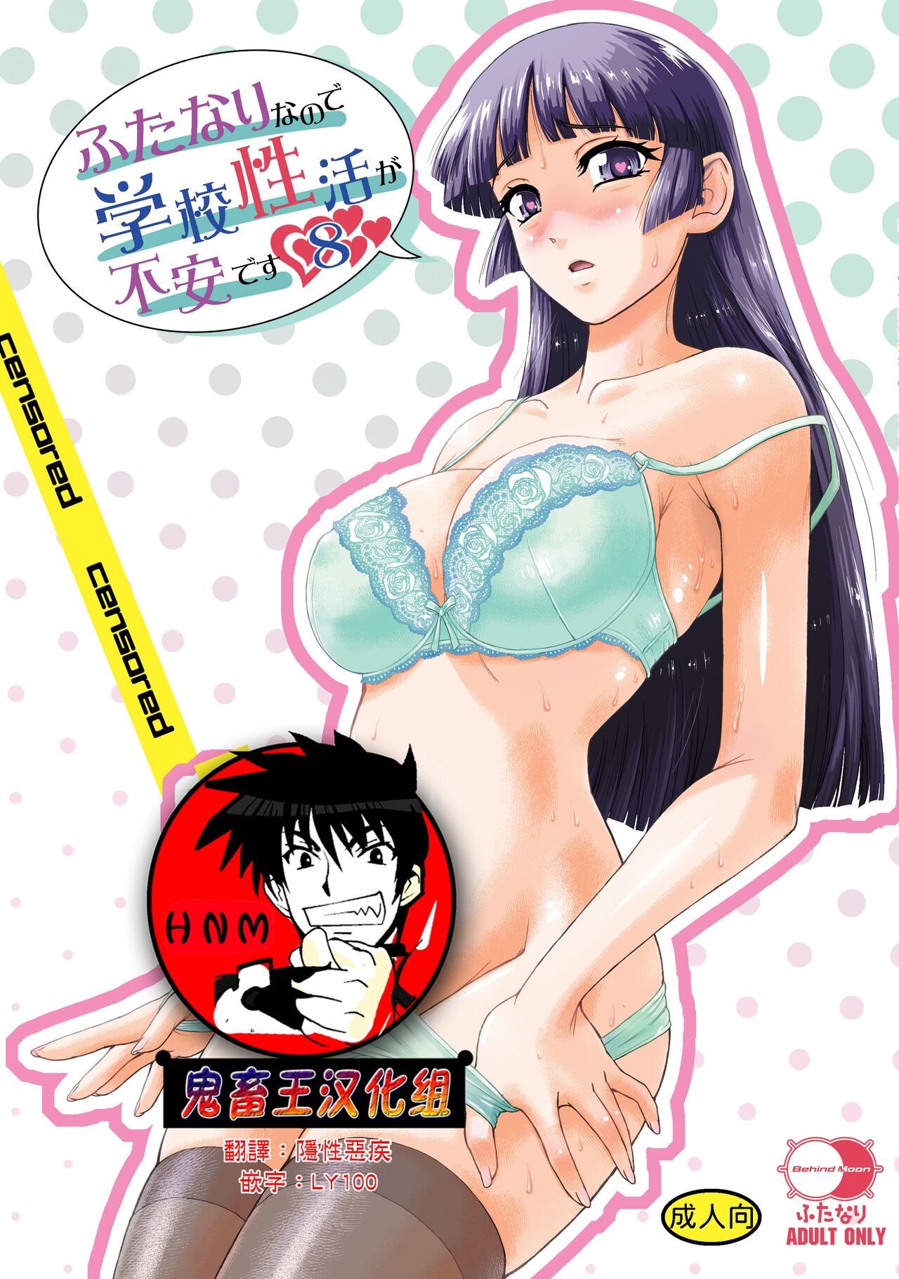 [Behind Moon (Dulce-Q)] Futanari nanode Gakkou Seikatsu ga Fuan desu 8 [Chinese] [鬼畜王漢化組] [Digital] imagen número 1