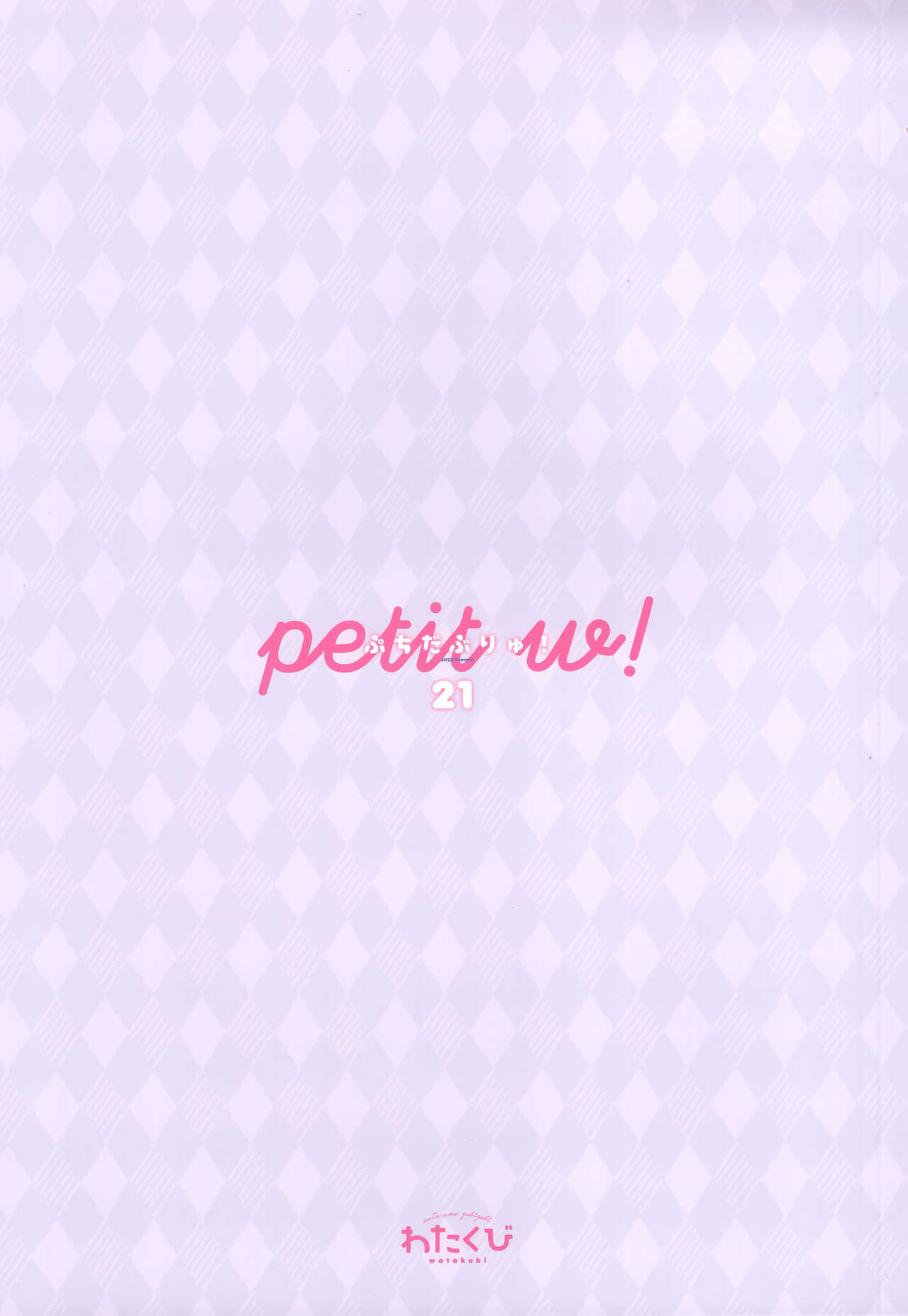 (C100) [Watakubi (Sasai Saji)] Petit W! 21 (Various) numero di immagine  2