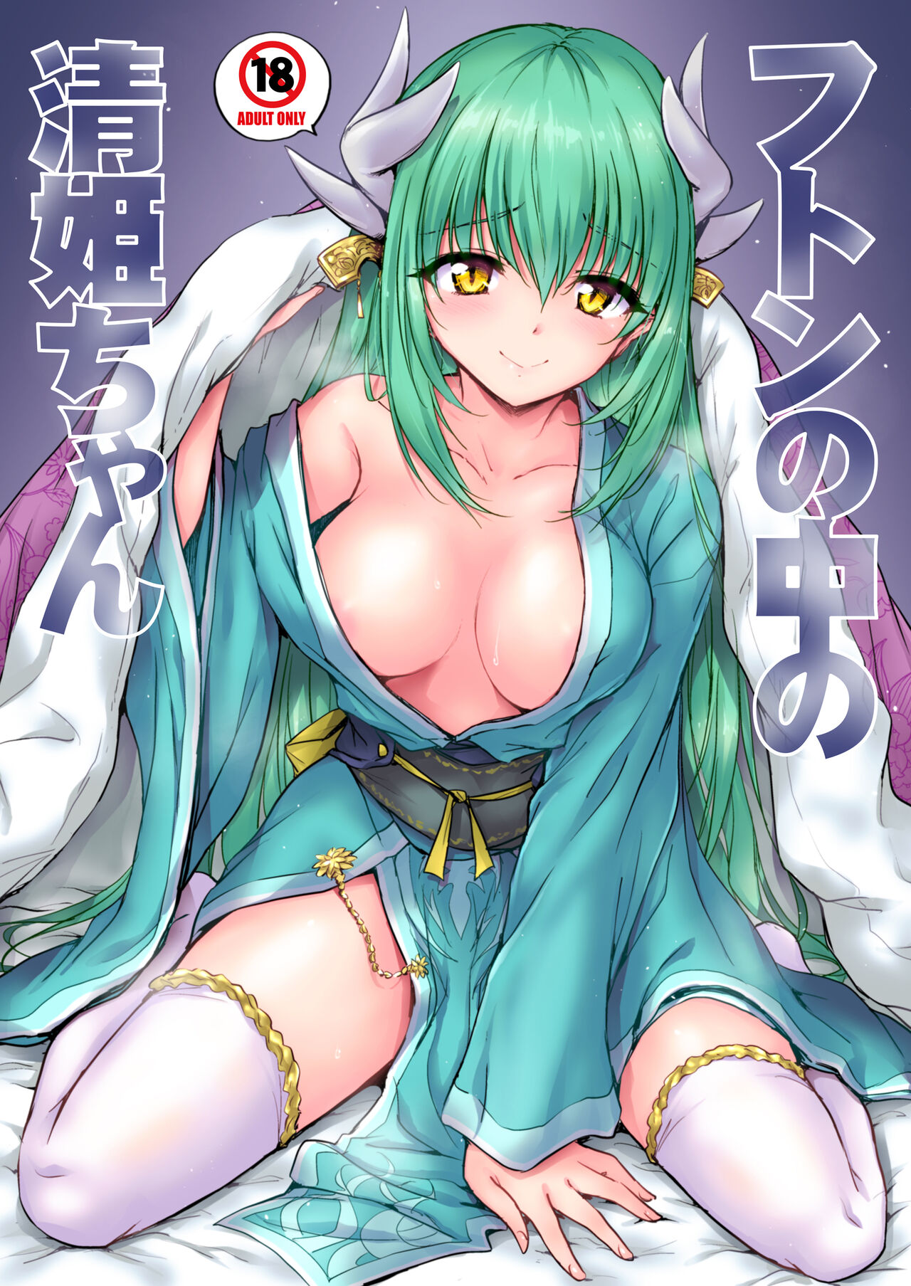 [54BURGER (Marugoshi)] Futon no Naka no Kiyohime-chan (Fate Grand Order) [English] [desudesu] [Digital] 画像番号 1