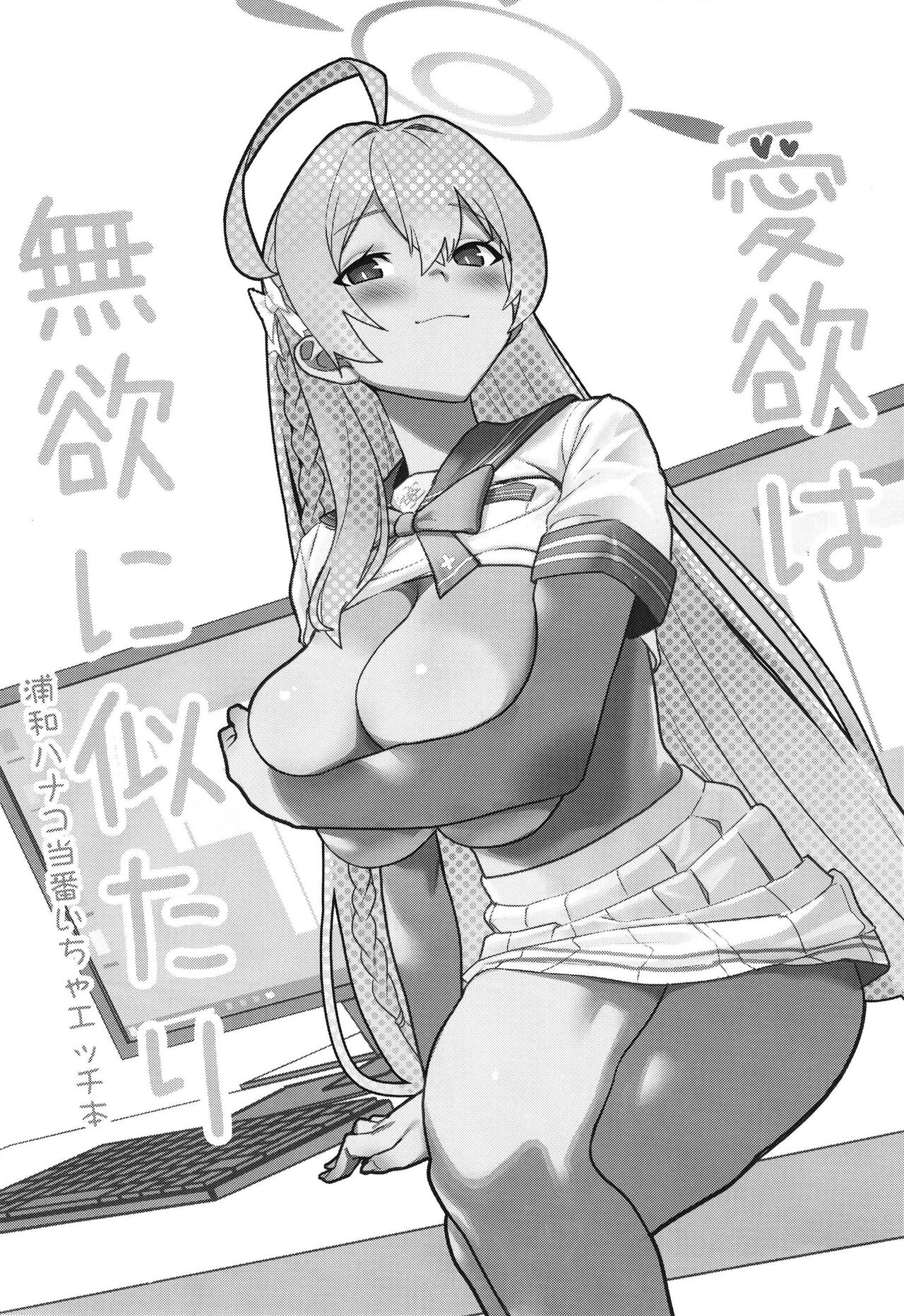 (C102) 	[Yoridori Midori (Kiiro Hakushiro)] Aiyoku wa Muyoku ni Nitari | Lust is Next to Selflessness (Blue Archive) [English] {Doujins.com} image number 3