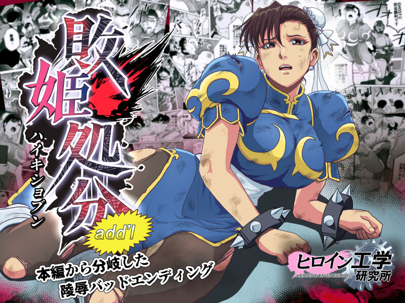 [Heroine Engineering (TAREkatsu)] Haiki Shobun No.3 Fan Edit image number 2