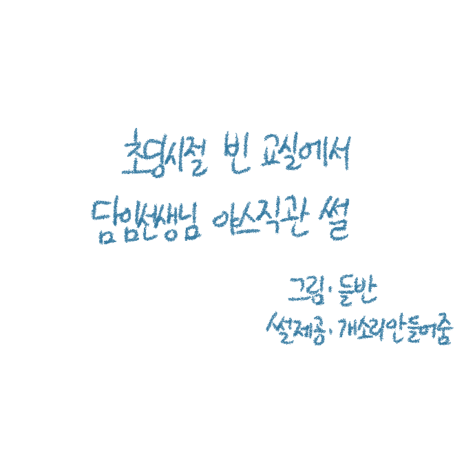 [Deulban] Chodingsijeol Bin Gyosil-eseo Dam-imssaem Yaseu Jiggwan Sseolmanhwa image number 2