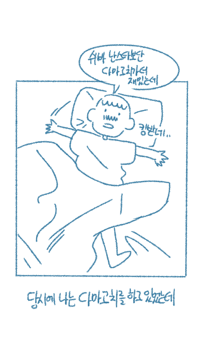 [Deulban] Chodingsijeol Bin Gyosil-eseo Dam-imssaem Yaseu Jiggwan Sseolmanhwa image number 9