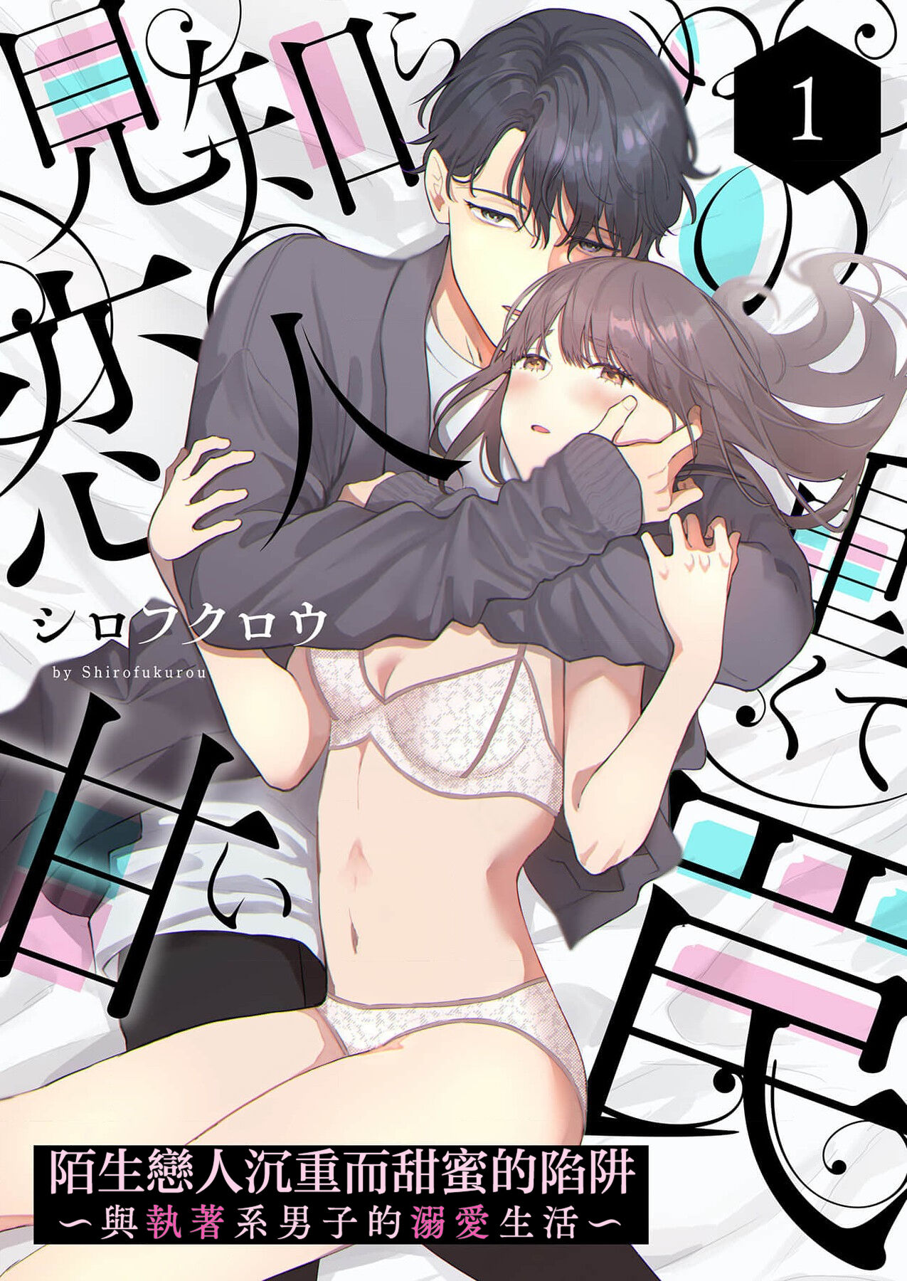 [Shirofukurou] Mishiranu Koibito no Omokute Amai Wana ~Shuuchaku-kei Danshi to no Dekiai Seikatsu~ | 陌生恋人沉重而甜蜜的陷阱～与执着系男子的溺爱生活～ 1-3 [Chinese] image number 2