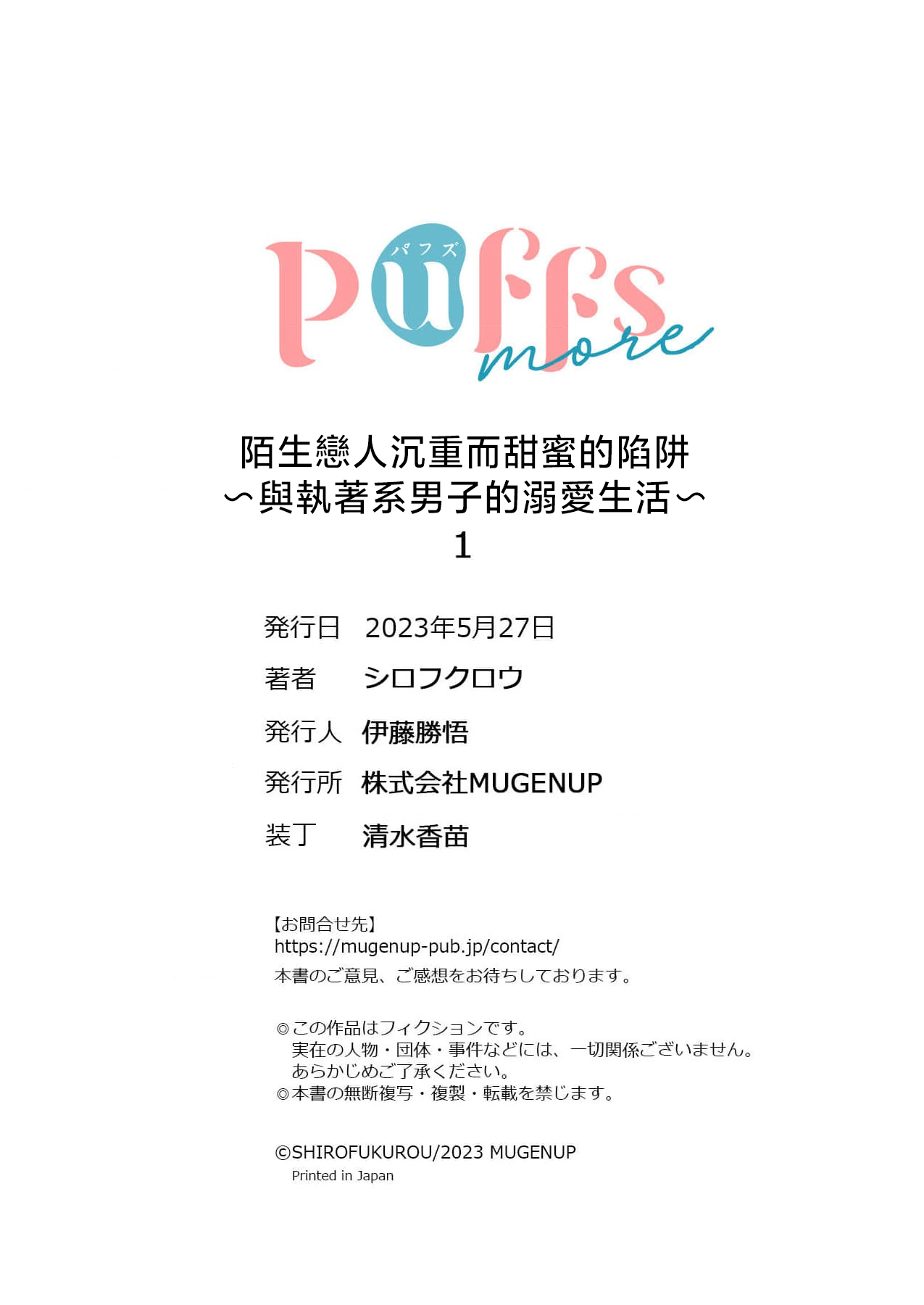 [Shirofukurou] Mishiranu Koibito no Omokute Amai Wana ~Shuuchaku-kei Danshi to no Dekiai Seikatsu~ | 陌生恋人沉重而甜蜜的陷阱～与执着系男子的溺爱生活～ 1-3 [Chinese] image number 28