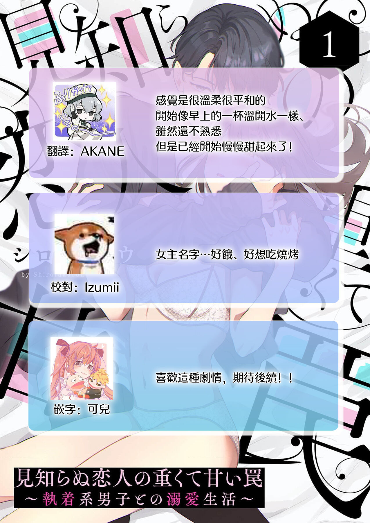 [Shirofukurou] Mishiranu Koibito no Omokute Amai Wana ~Shuuchaku-kei Danshi to no Dekiai Seikatsu~ | 陌生恋人沉重而甜蜜的陷阱～与执着系男子的溺爱生活～ 1-3 [Chinese] image number 29