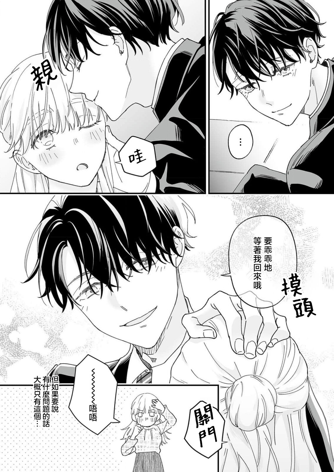 [Shirofukurou] Mishiranu Koibito no Omokute Amai Wana ~Shuuchaku-kei Danshi to no Dekiai Seikatsu~ | 陌生恋人沉重而甜蜜的陷阱～与执着系男子的溺爱生活～ 1-3 [Chinese] image number 36