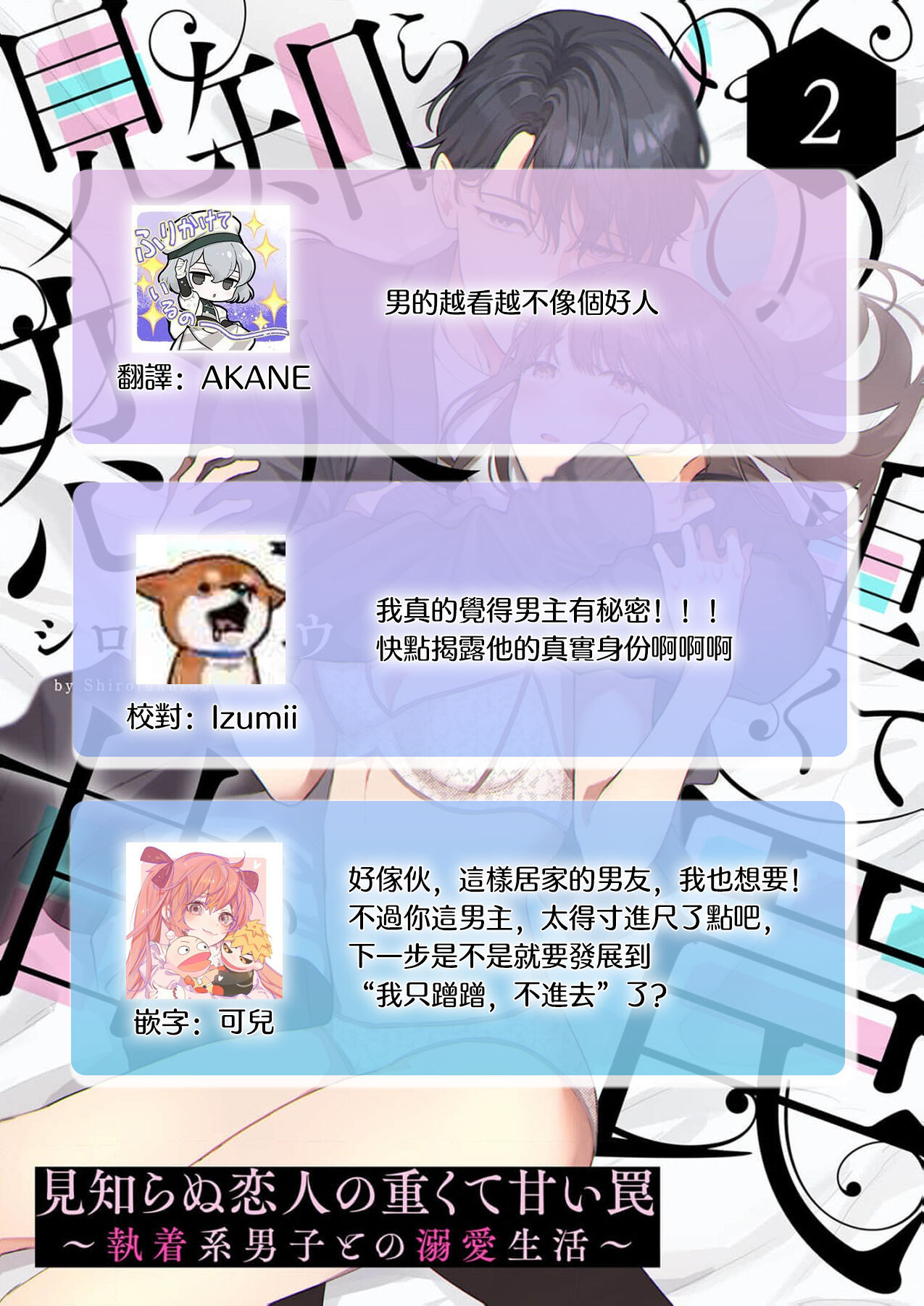 [Shirofukurou] Mishiranu Koibito no Omokute Amai Wana ~Shuuchaku-kei Danshi to no Dekiai Seikatsu~ | 陌生恋人沉重而甜蜜的陷阱～与执着系男子的溺爱生活～ 1-3 [Chinese] image number 57