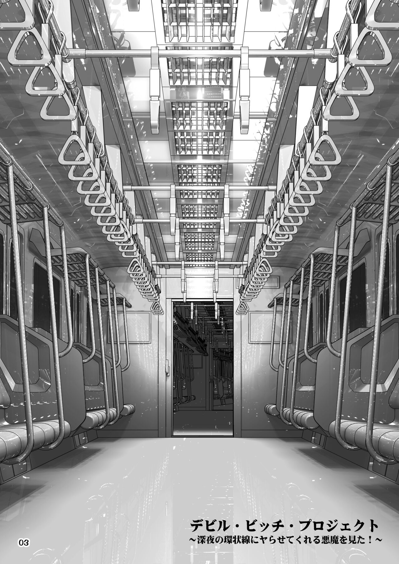 [PNO GROUP (Hase Yuu)] Devil Bitch Project ~Shinya no Kanjousen ni Yarasete kureru Akuma o Mita!~ [Digital] изображение № 2