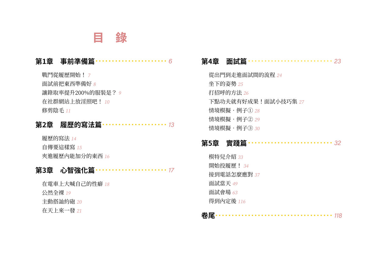 [Yoiko Books] Josei no Tame no Zettai ni Ochinai Shuukatsu-jutsu | 绝对不会失败的女性求职术 [Chinese] [ChatGPT翻译] [松果个人汉化] изображение № 4