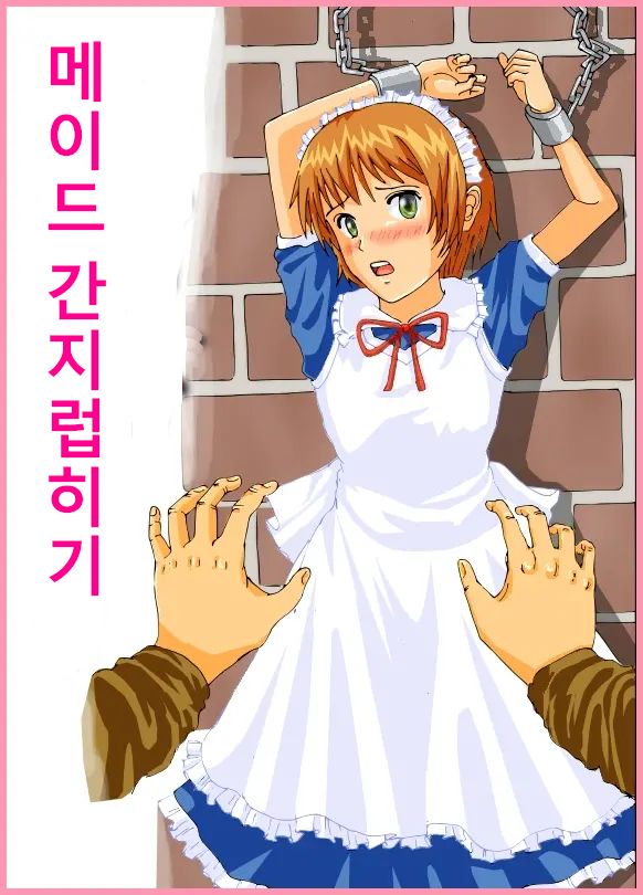 메이드 간지럽히기 изображение № 1