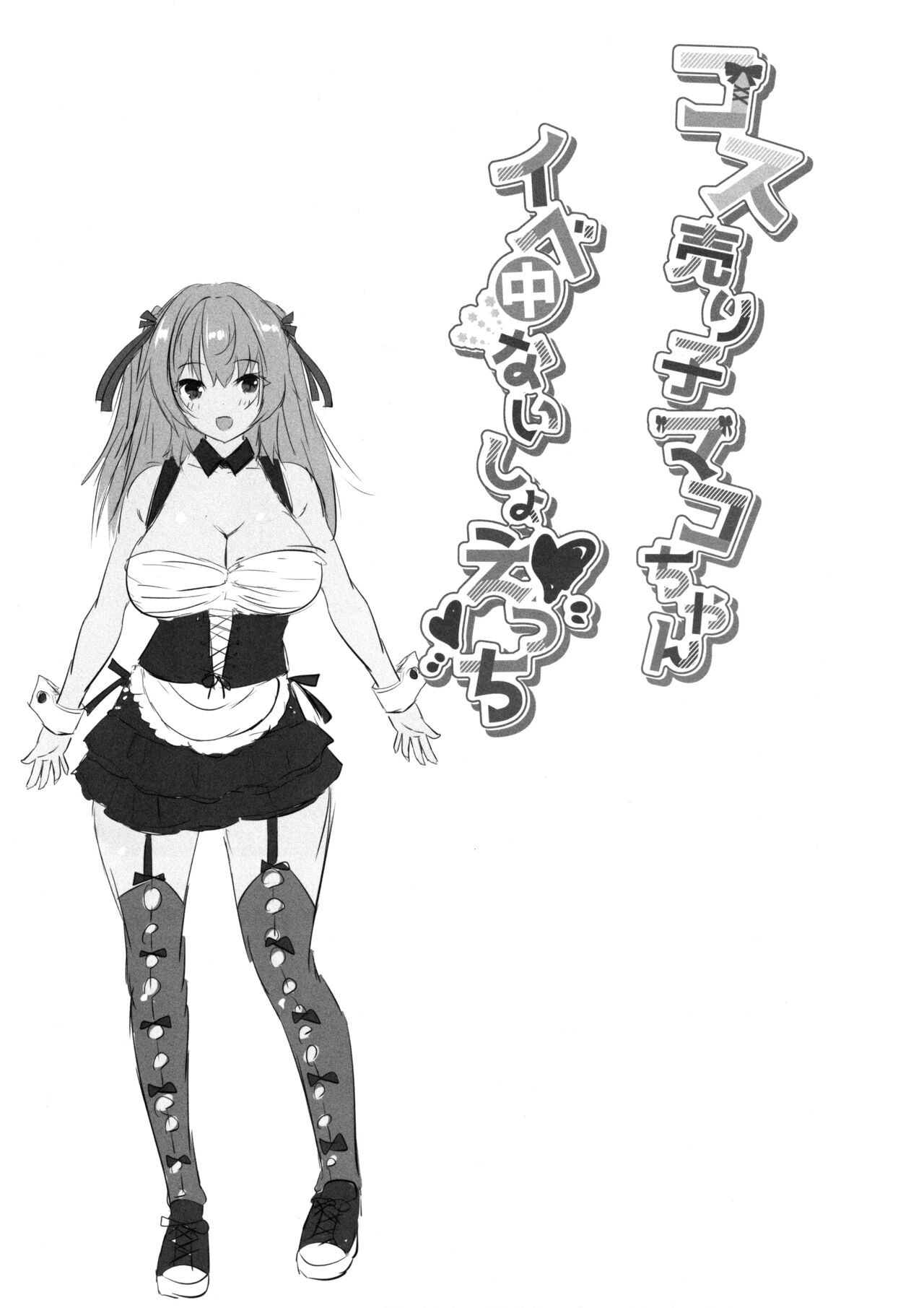 (C102) [Rojiura Manhole (MAKI, Souda Gumi)] Cos Uriko Mako-chan Eve-chuu Naisho Ecchi 이미지 번호 20