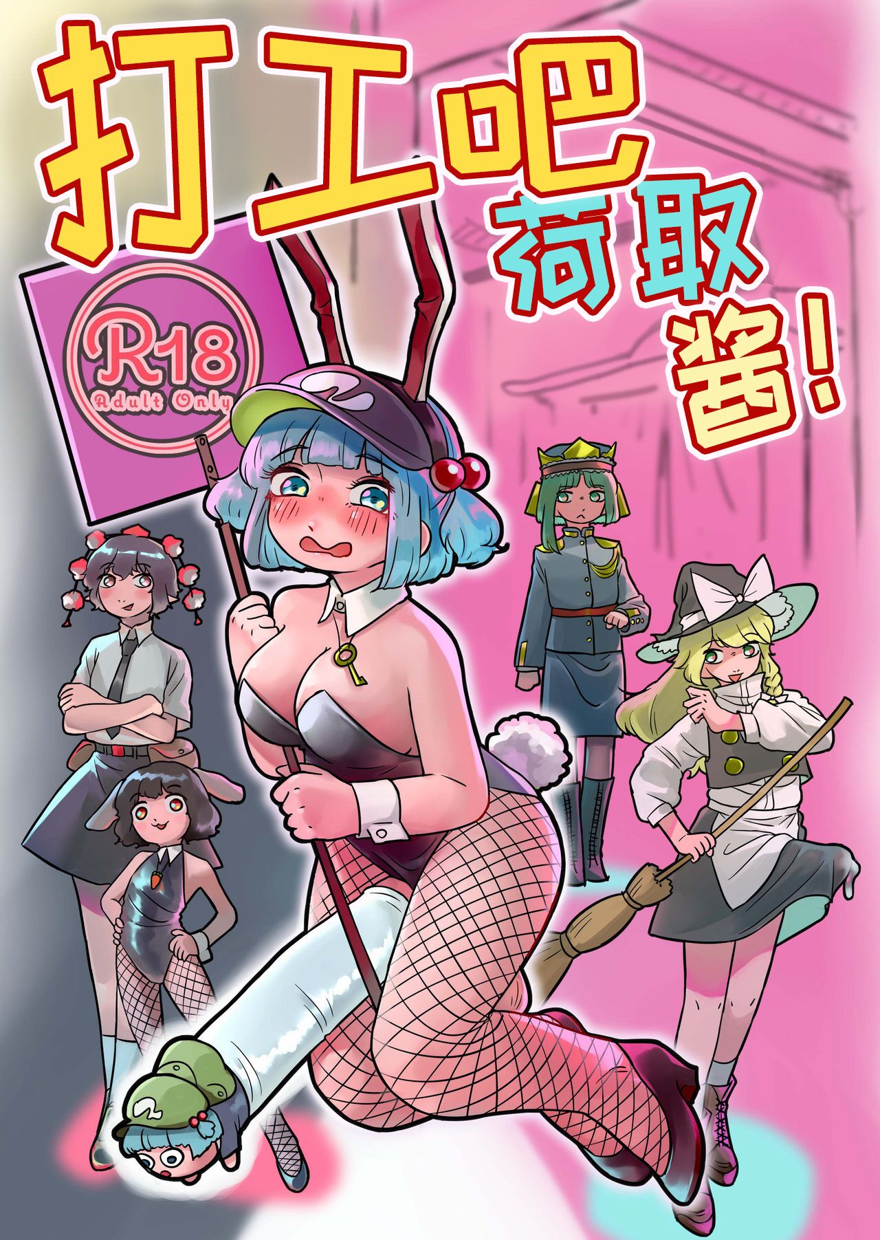 [frogsnake] Hatarake, Nitori-chan! (Touhou Project) [Chinese] [Digital] Bildnummer 1