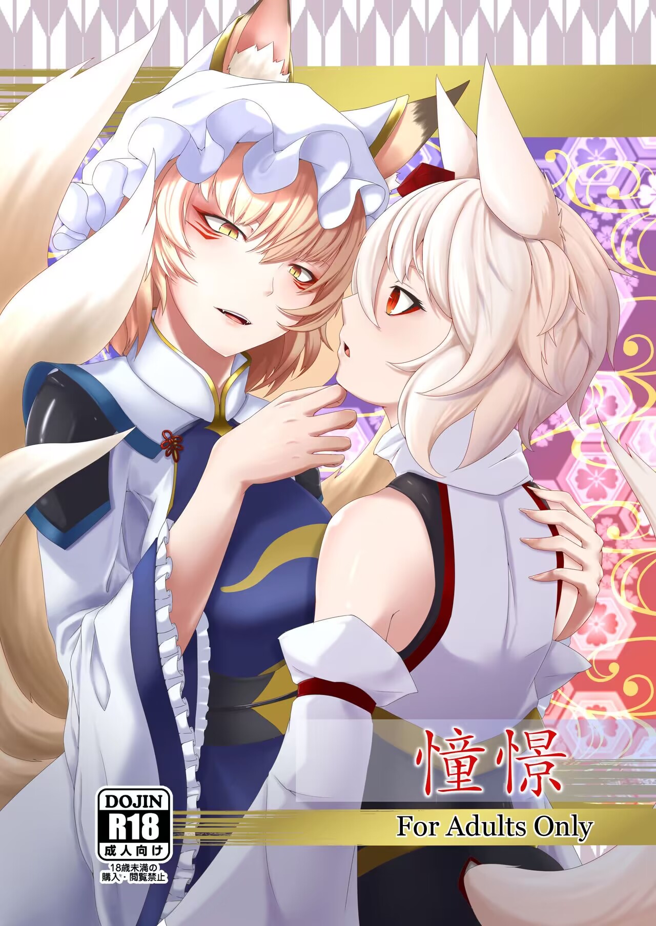 (Reitaisai 18) [Ennome (Kuzuha Pote Gitsune)] Shoukei (Touhou Project) [Chinese] première image