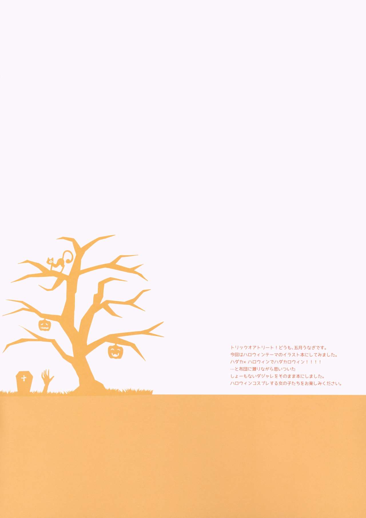 (SC2019 Autumn) [Gogatsu Souzaiten (Gogatsu Unagi)] HADAKALLOWEEN image number 2