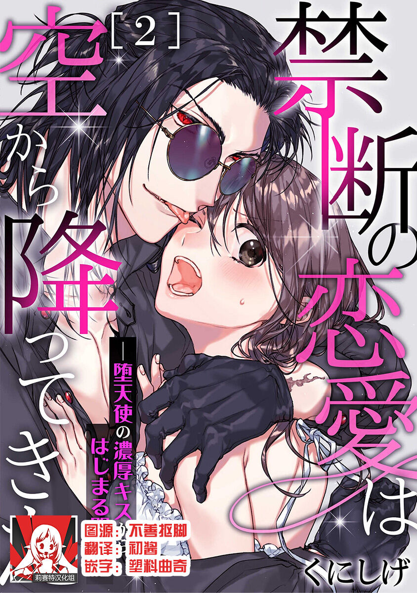 [Kunishige] Kindan no Renai wa Sora kara Futte kita -Datenshi no Noukou Kiss kara Hajimaru Kankei- | 从天而降的禁断之恋—从堕天使的深吻开启的关系— 2 [Chinese] [莉赛特汉化组] 图片编号 1