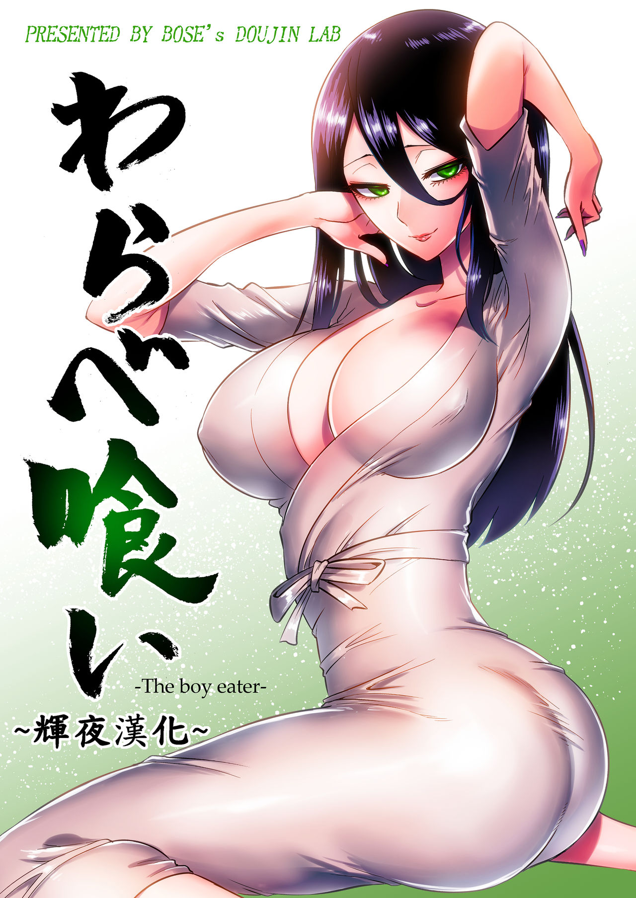 [bose no Doujin Manga Kenkyuujo (bose)] Warabe Kui ~ Mori no Oku de Bijo Youkai ni Yuuwaku sarete ~ [Chinese] [輝夜漢化] image number 1