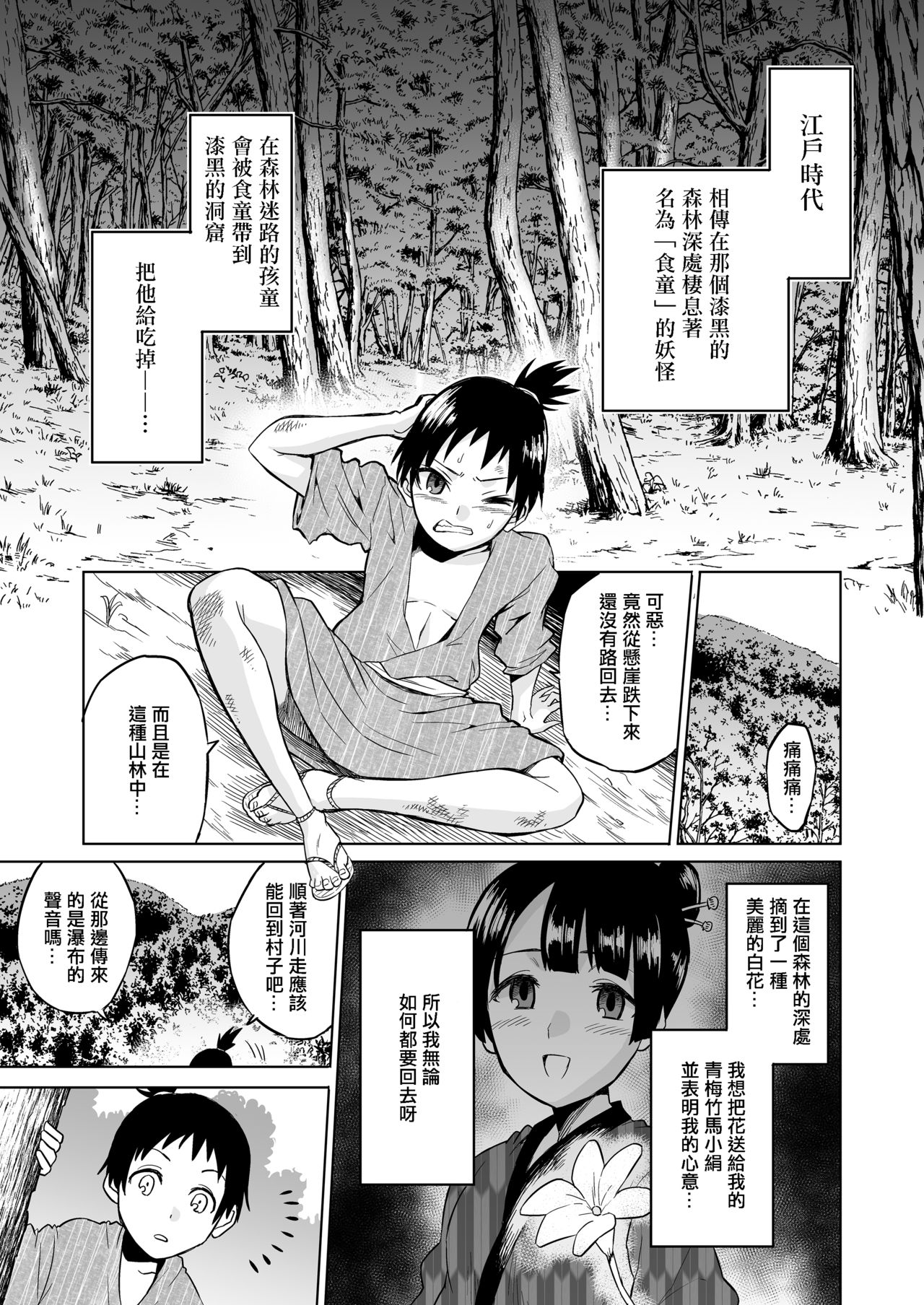 [bose no Doujin Manga Kenkyuujo (bose)] Warabe Kui ~ Mori no Oku de Bijo Youkai ni Yuuwaku sarete ~ [Chinese] [輝夜漢化] image number 3