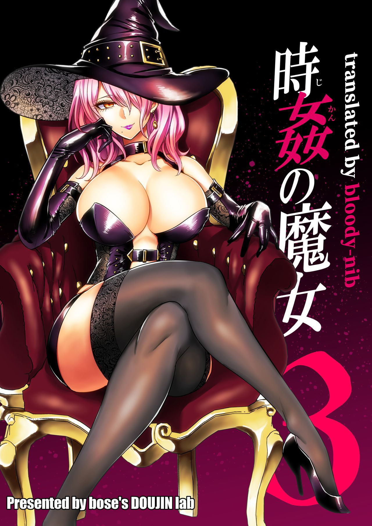 [bose no Doujin Manga Kenkyuujo (bose)] Jikan no Majo 3 ~Eroi Onee-san ni Jikan Teishi Sarete Tokoton Iroiro Sarechau Ohanashi~[Chinese] [bn個人漢化] 图片编号 1