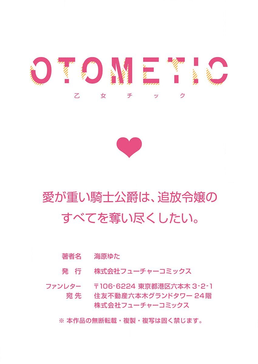 [Unabara yuta] Ai ga Omoi Kishi Koushaku wa, Tsuihou Reijou no Subete o Ubaitsukushitai. | 骑士公爵爱意深重，想要索取放逐千金的一切。 1-10 [Chinese] [莉赛特汉化组] image number 151