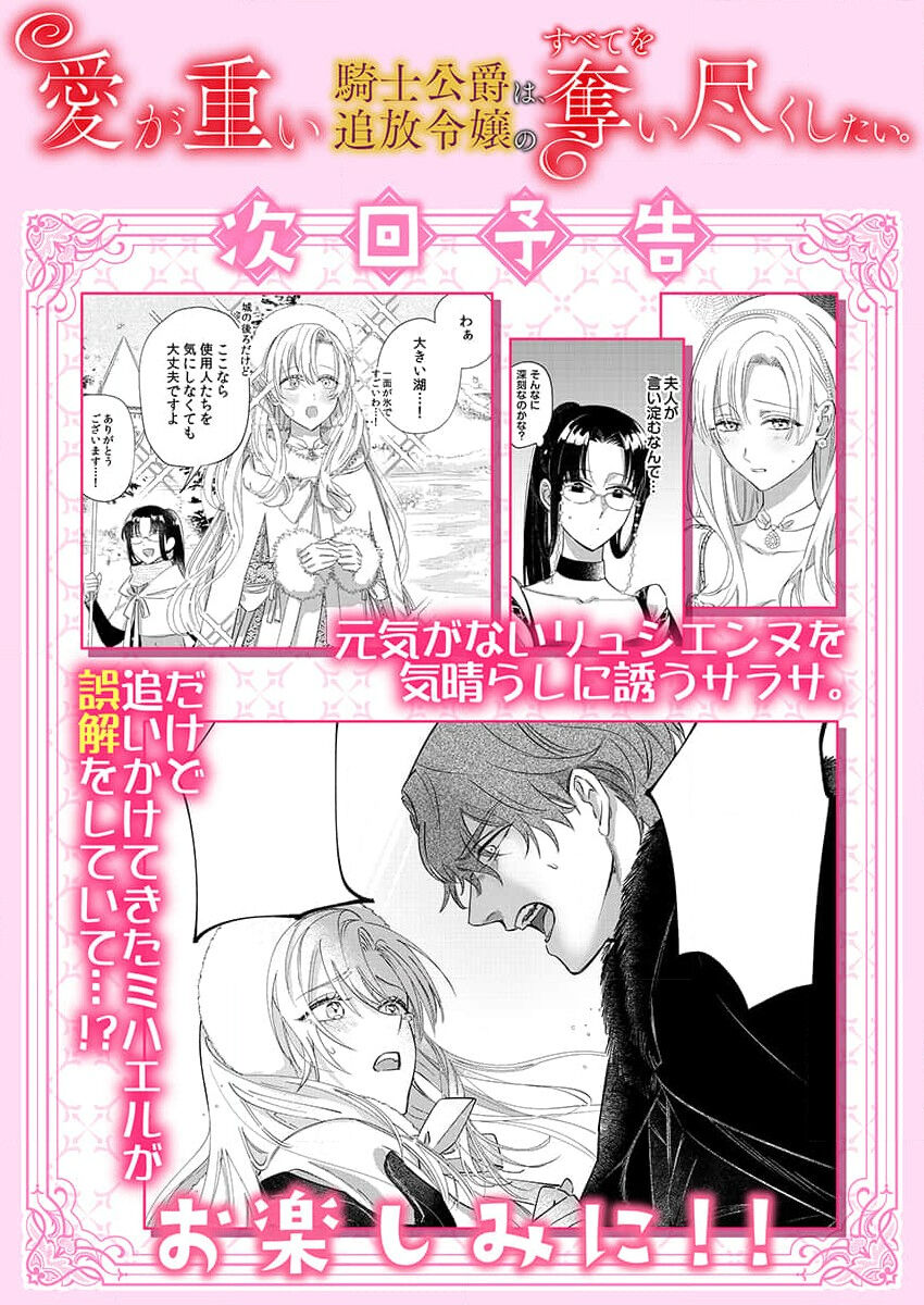 [Unabara yuta] Ai ga Omoi Kishi Koushaku wa, Tsuihou Reijou no Subete o Ubaitsukushitai. | 骑士公爵爱意深重，想要索取放逐千金的一切。 1-10 [Chinese] [莉赛特汉化组] image number 179