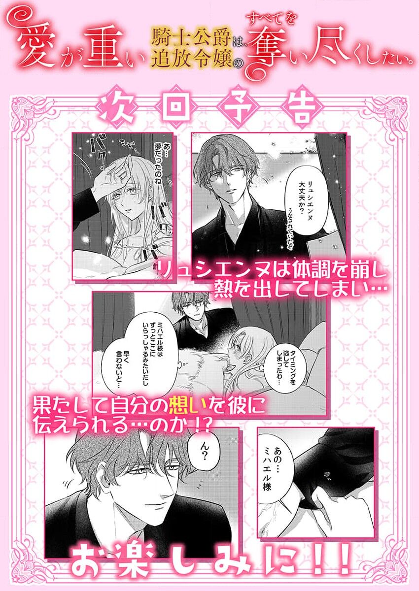 [Unabara yuta] Ai ga Omoi Kishi Koushaku wa, Tsuihou Reijou no Subete o Ubaitsukushitai. | 骑士公爵爱意深重，想要索取放逐千金的一切。 1-10 [Chinese] [莉赛特汉化组] image number 210