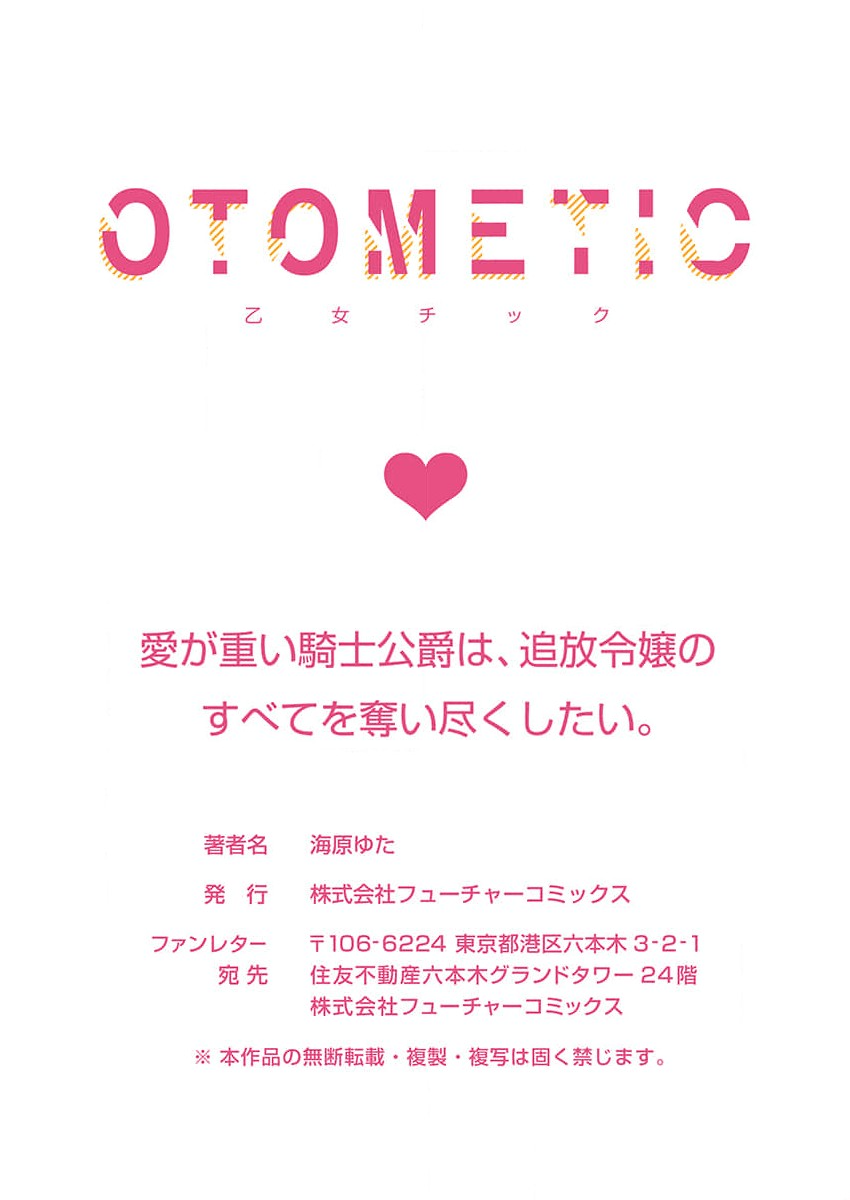 [Unabara yuta] Ai ga Omoi Kishi Koushaku wa, Tsuihou Reijou no Subete o Ubaitsukushitai. | 骑士公爵爱意深重，想要索取放逐千金的一切。 1-10 [Chinese] [莉赛特汉化组] image number 212
