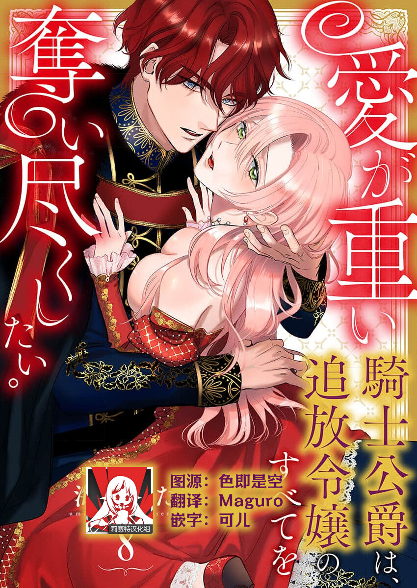 [Unabara yuta] Ai ga Omoi Kishi Koushaku wa, Tsuihou Reijou no Subete o Ubaitsukushitai. | 骑士公爵爱意深重，想要索取放逐千金的一切。 1-10 [Chinese] [莉赛特汉化组] image number 213