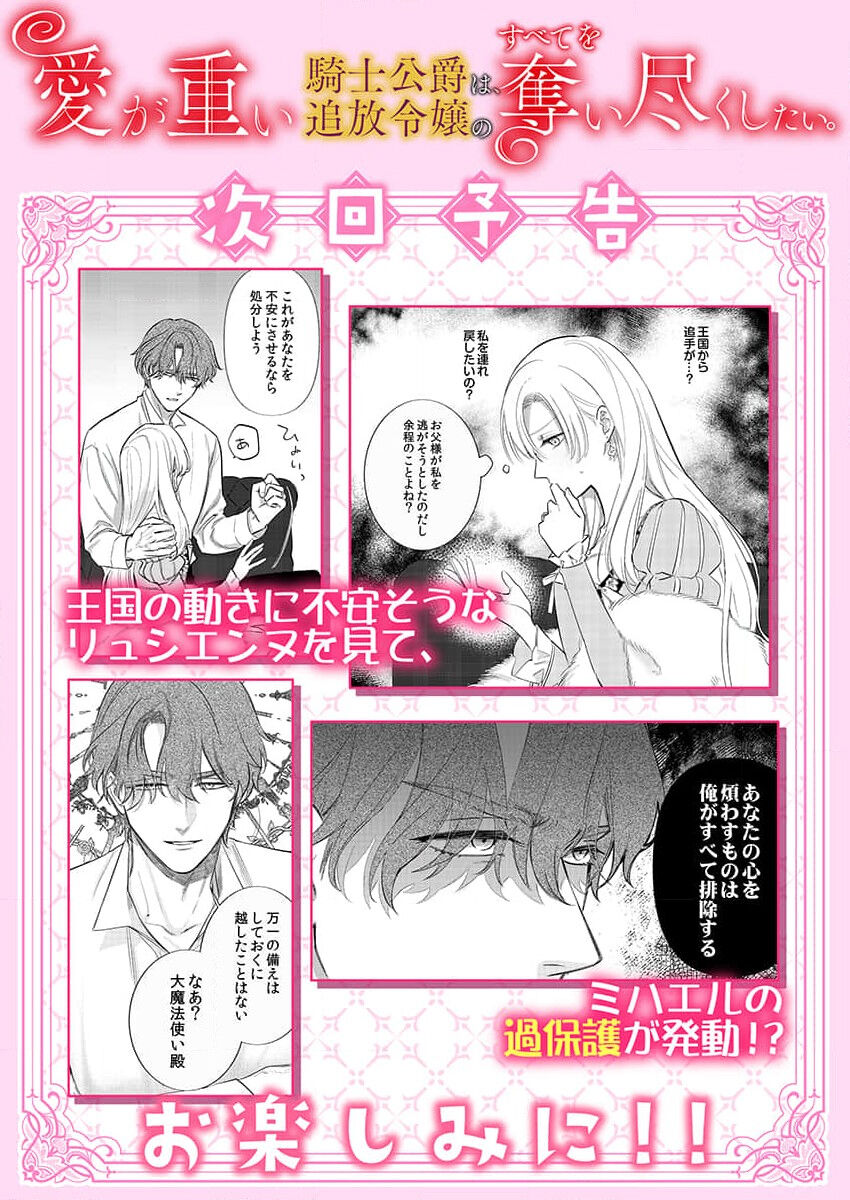 [Unabara yuta] Ai ga Omoi Kishi Koushaku wa, Tsuihou Reijou no Subete o Ubaitsukushitai. | 骑士公爵爱意深重，想要索取放逐千金的一切。 1-10 [Chinese] [莉赛特汉化组] image number 269