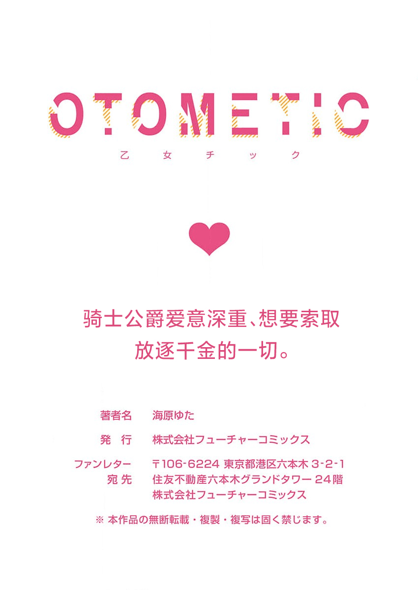 [Unabara yuta] Ai ga Omoi Kishi Koushaku wa, Tsuihou Reijou no Subete o Ubaitsukushitai. | 骑士公爵爱意深重，想要索取放逐千金的一切。 1-10 [Chinese] [莉赛特汉化组] image number 271