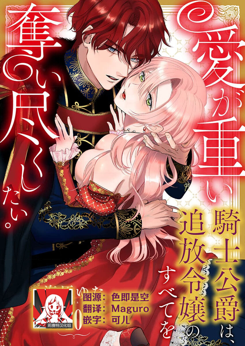 [Unabara yuta] Ai ga Omoi Kishi Koushaku wa, Tsuihou Reijou no Subete o Ubaitsukushitai. | 骑士公爵爱意深重，想要索取放逐千金的一切。 1-10 [Chinese] [莉赛特汉化组] image number 272