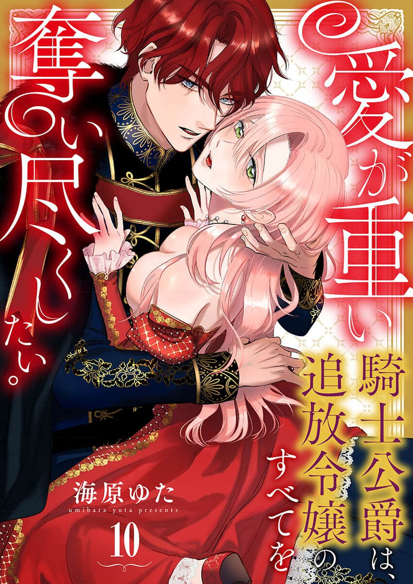 [Unabara yuta] Ai ga Omoi Kishi Koushaku wa, Tsuihou Reijou no Subete o Ubaitsukushitai. | 骑士公爵爱意深重，想要索取放逐千金的一切。 1-10 [Chinese] [莉赛特汉化组] image number 273