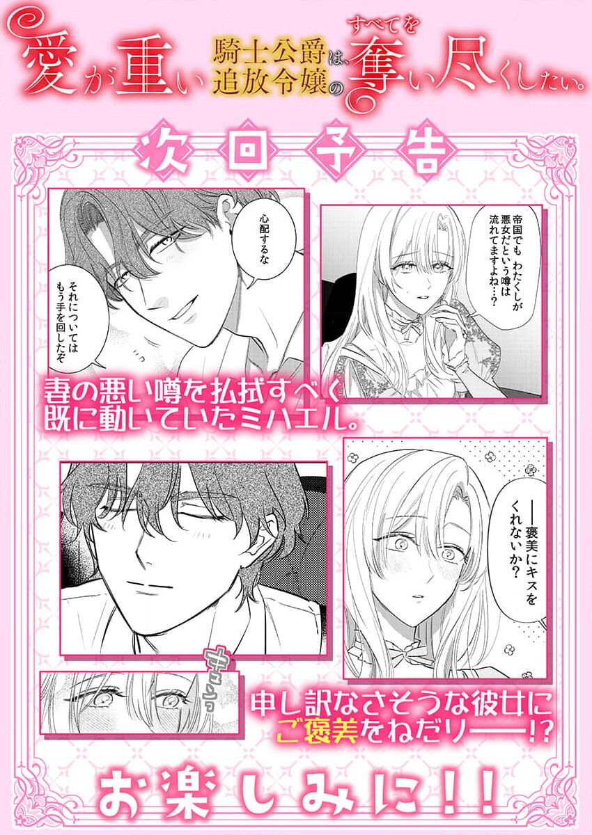 [Unabara yuta] Ai ga Omoi Kishi Koushaku wa, Tsuihou Reijou no Subete o Ubaitsukushitai. | 骑士公爵爱意深重，想要索取放逐千金的一切。 1-10 [Chinese] [莉赛特汉化组] image number 301