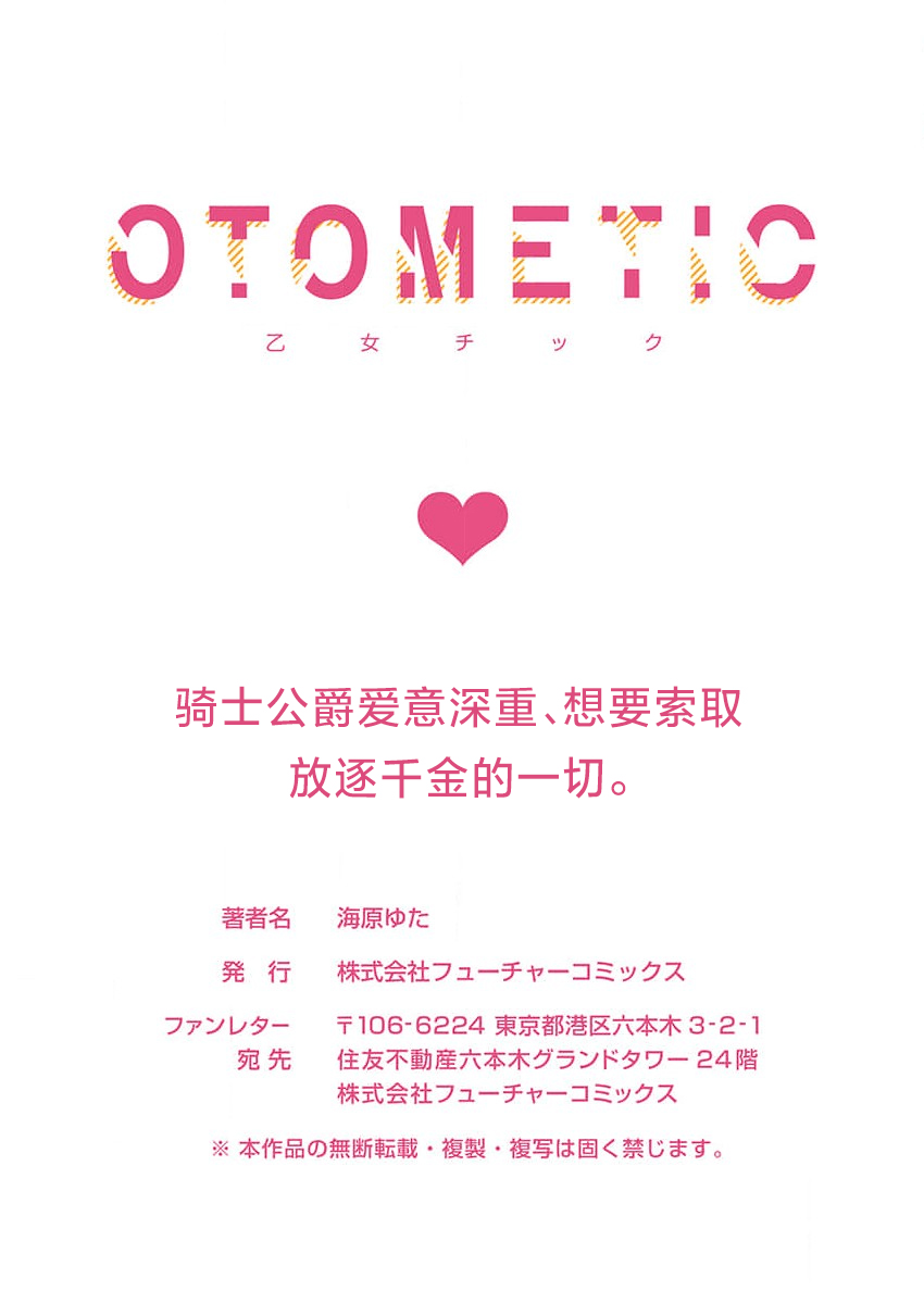 [Unabara yuta] Ai ga Omoi Kishi Koushaku wa, Tsuihou Reijou no Subete o Ubaitsukushitai. | 骑士公爵爱意深重，想要索取放逐千金的一切。 1-10 [Chinese] [莉赛特汉化组] image number 303