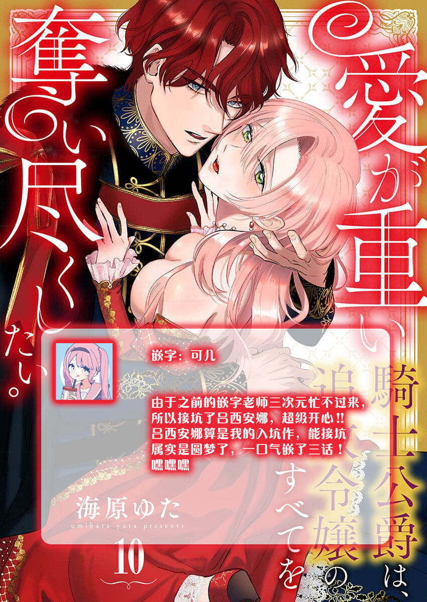 [Unabara yuta] Ai ga Omoi Kishi Koushaku wa, Tsuihou Reijou no Subete o Ubaitsukushitai. | 骑士公爵爱意深重，想要索取放逐千金的一切。 1-10 [Chinese] [莉赛特汉化组] image number 304