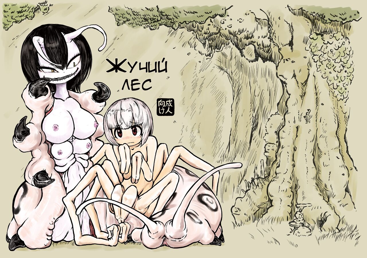 [Mikenekohanten (Sakamoto Kafka)] Youchuu no Mori | Жучий лес [Russian] [﻿Raur] image number 1